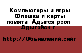 Компьютеры и игры Флешки и карты памяти. Адыгея респ.,Адыгейск г.